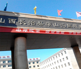 山西省長治縣雄山溝里煤業(yè)有限公司