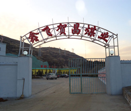 山西鑫飛賀昌煤業(yè)
