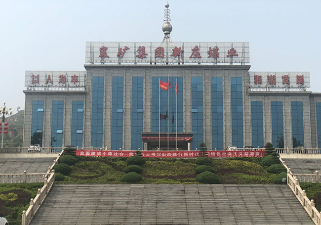 襄礦集團(tuán)新莊煤業(yè)