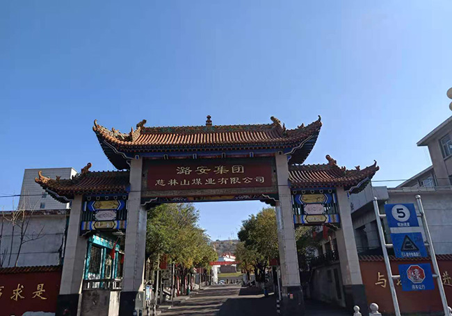 潞安集團(tuán)慈林山煤業(yè)