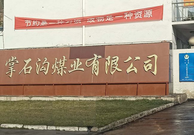 掌石溝煤業(yè)