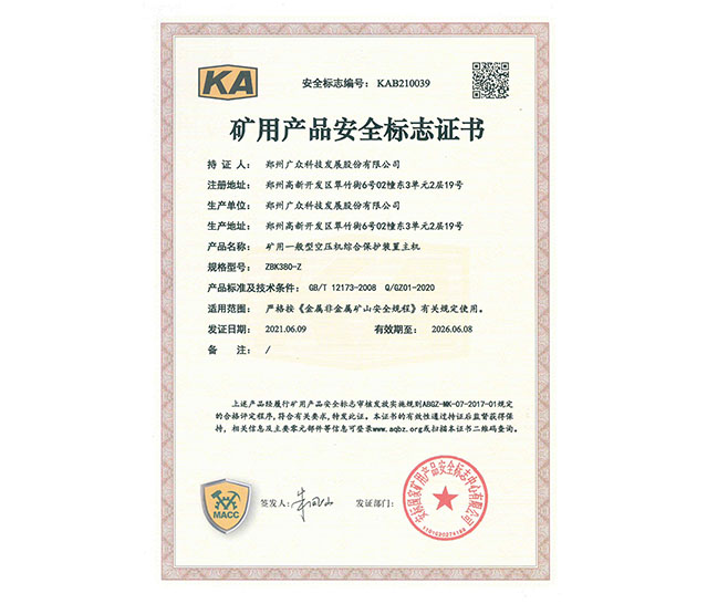礦用產(chǎn)品安全標志證書二