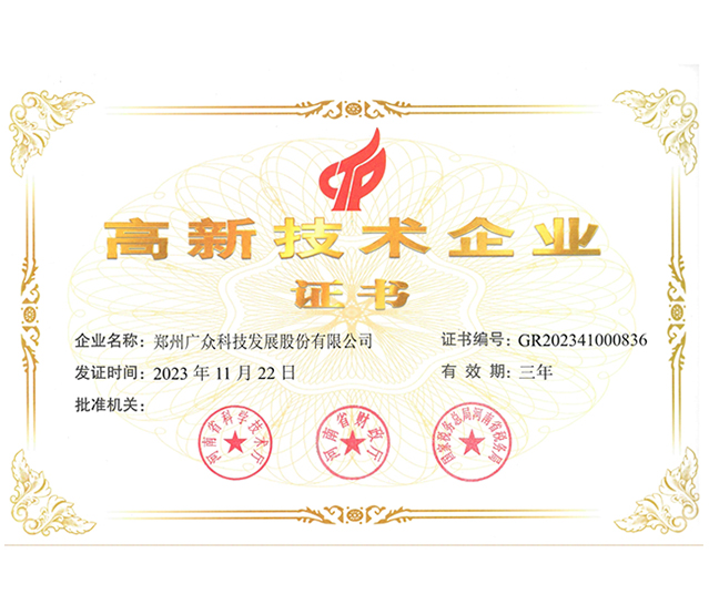 高新技術(shù)企業(yè)證書