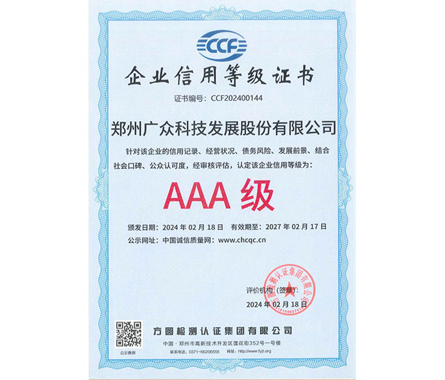 企業(yè)信用等級證書AAA級