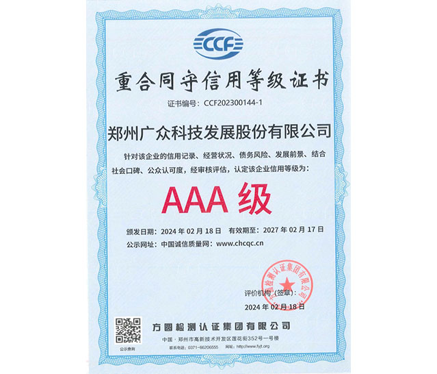 重合同守信用等級證書AAA級