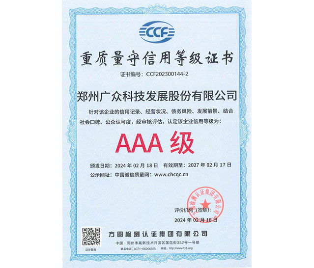 重質(zhì)量守信用等級證書AAA級
