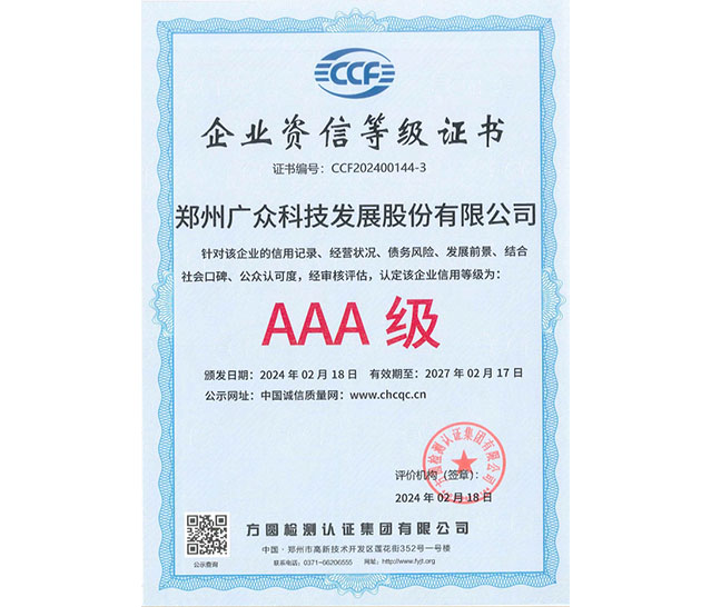 企業(yè)資信等級證書AAA級