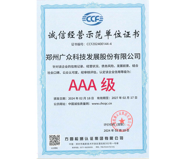 誠信經(jīng)營示范單位證書AAA級