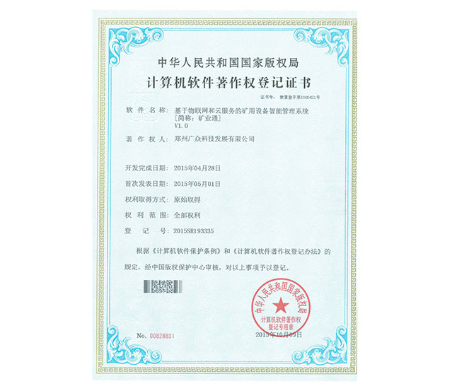 軟件著作權(quán)：基于物聯(lián)網(wǎng)和云服務的礦用設備智能管理系統(tǒng)