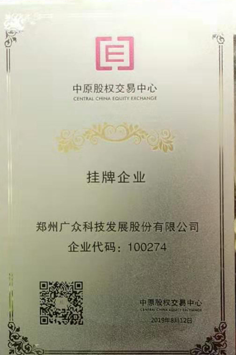 恭賀廣眾空壓機(jī)斷油保護(hù)裝置廠家：中原股權(quán)交易中心掛牌企業(yè)