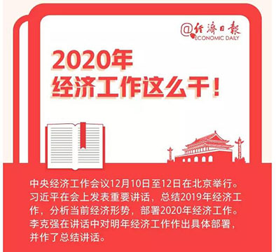 定了，2020年經(jīng)濟工作這么干