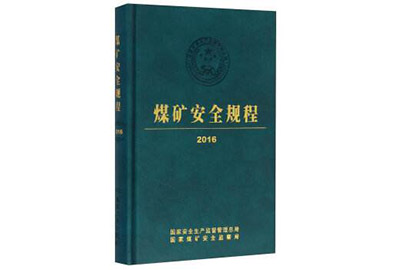 煤安規(guī)程改編出版了多少次?多少年一次?
