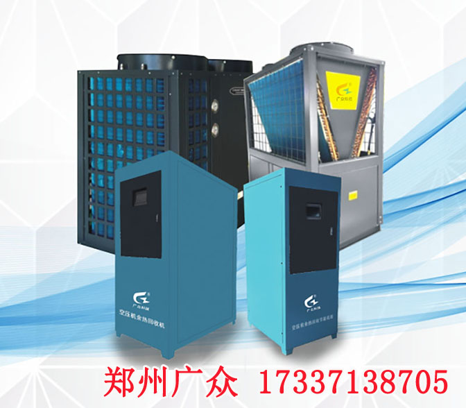 鄭州廣眾科技空壓機余熱回收系統(tǒng) 品質(zhì)保證