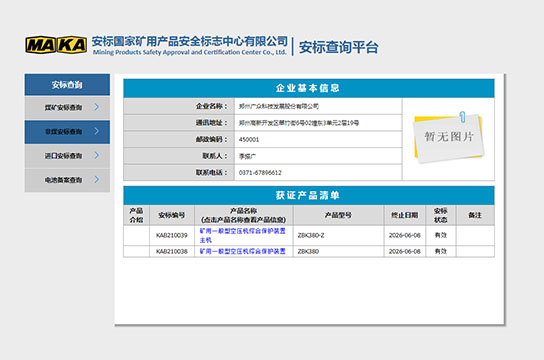 恭賀：鄭州廣眾科技獲得空壓機(jī)綜合保護(hù)裝置安標(biāo)證書