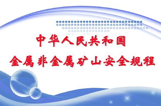 新《金屬非金屬礦山安全規(guī)程》將于2021年9月1日開始實(shí)施