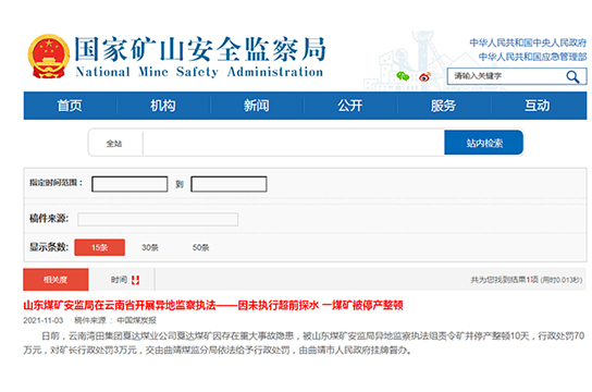 山東煤礦安監(jiān)局異地監(jiān)察執(zhí)法  一煤礦被停產(chǎn)整頓
