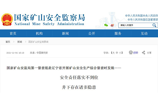 國家礦山安監(jiān)局赴遼寧督查發(fā)現(xiàn)安全責(zé)任落實(shí)不到位