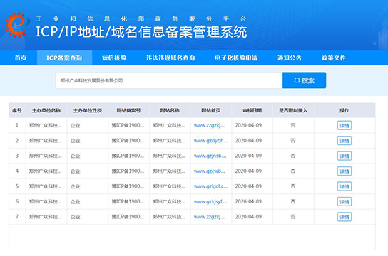 鄭州廣眾科技發(fā)展股份有限公司工信部備案官網(wǎng)