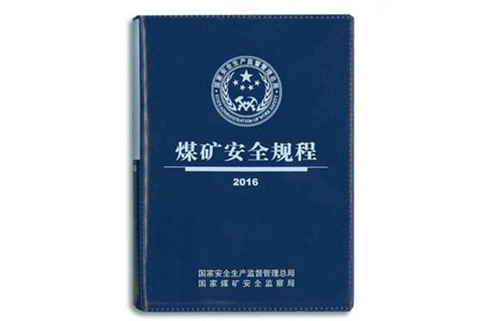 推進《煤礦安全規(guī)程》各項規(guī)定落地見效