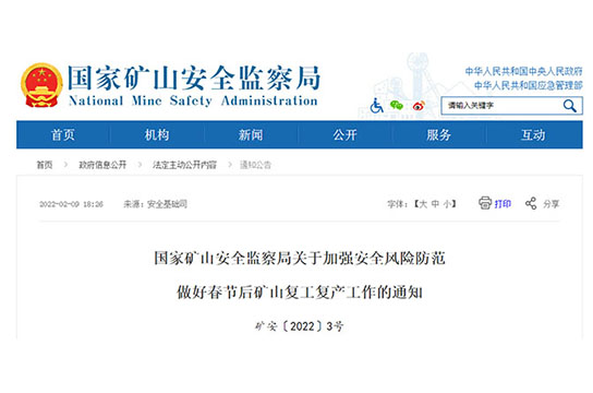 國家礦山安全監(jiān)察局關(guān)于加強安全風(fēng)險防范做好春節(jié)后礦山復(fù)工復(fù)產(chǎn)工作的通知