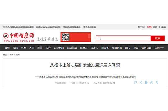 從根本上解決煤礦安全發(fā)展深層次問題