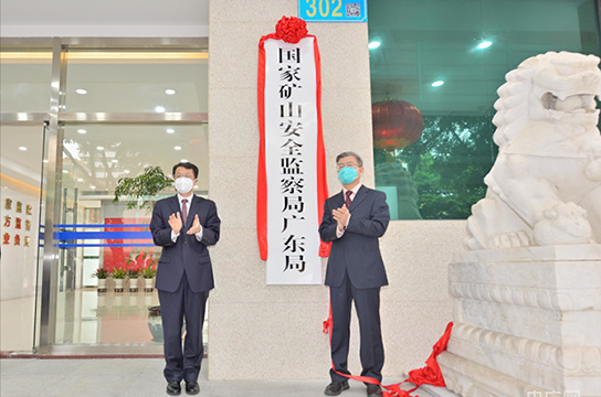 25個(gè)省級(jí)礦山安監(jiān)局全部組建到位、全面揭牌運(yùn)行