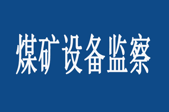 山東局：開展煤礦機動監(jiān)察執(zhí)法活動