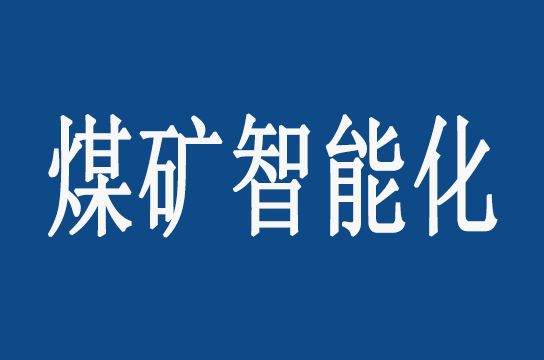 新疆實(shí)施煤礦智能化建設(shè)三年行動(dòng)