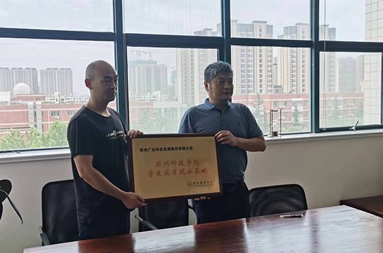 祝賀鄭州廣眾科技發(fā)展股份有限公司與鄭州科技學(xué)院成為校企合作伙伴