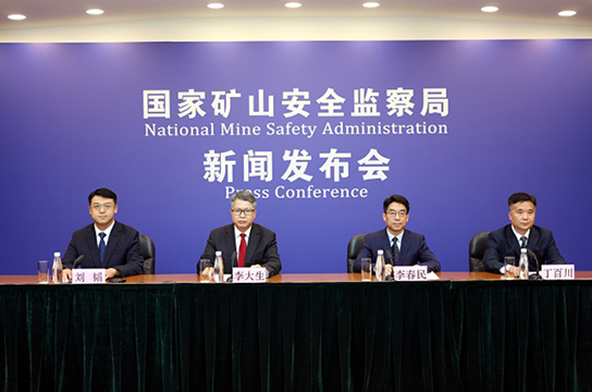 國家礦山安全監(jiān)察局召開新聞發(fā)布會