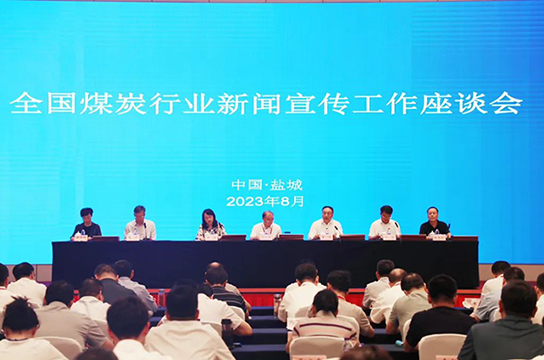 全國煤炭行業(yè)新聞宣傳工作座談會(huì)召開