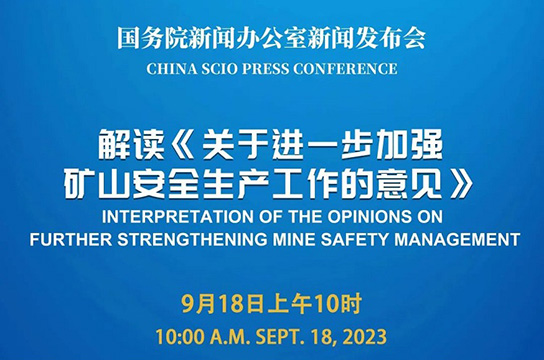 國(guó)新辦將舉行解讀《關(guān)于進(jìn)一步加強(qiáng)礦山安全生產(chǎn)工作的意見(jiàn)》新聞發(fā)布會(huì)