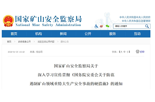 國(guó)家礦山安全監(jiān)察局關(guān)于深入學(xué)習(xí)宣傳貫徹《國(guó)務(wù)院安委會(huì)關(guān)于防范遏制礦山領(lǐng)域重特大生產(chǎn)安全事故的硬措施》的通知