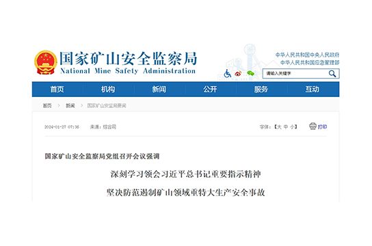 國(guó)家礦山安全監(jiān)察局黨組召開會(huì)議強(qiáng)調(diào)深刻學(xué)習(xí)領(lǐng)會(huì)習(xí)近平總書記重要指示精神堅(jiān)決防范遏制礦山領(lǐng)域重特大生產(chǎn)安全事故