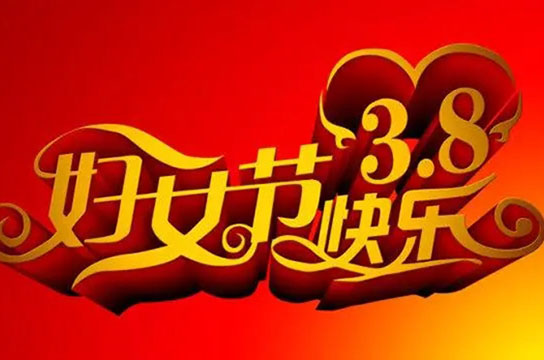 鄭州廣眾科技祝你：“三八”國際勞動婦女節(jié)快樂