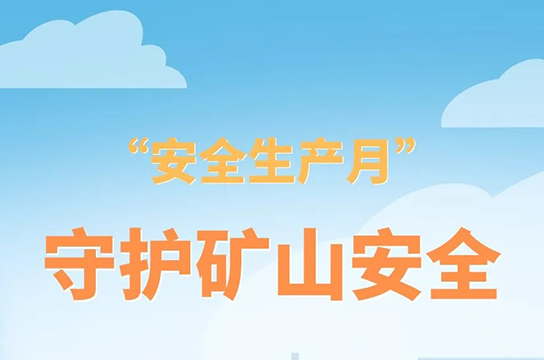 共筑安全之基，共護生命之光