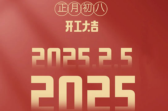 2025 鄭州廣眾開工大吉：開啟新征程，共鑄新輝煌