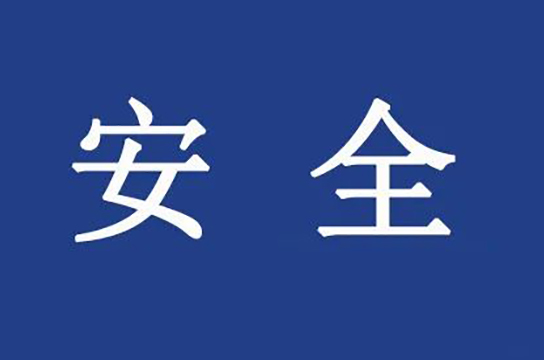 陜西嚴(yán)把礦山復(fù)工復(fù)產(chǎn)安全驗(yàn)收關(guān)